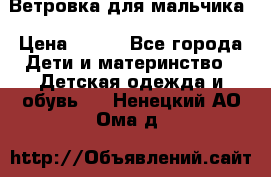 Ветровка для мальчика › Цена ­ 600 - Все города Дети и материнство » Детская одежда и обувь   . Ненецкий АО,Ома д.
